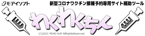 新型コロナワクチン接種予約専用サイト補助ツール 「わくわくちん」